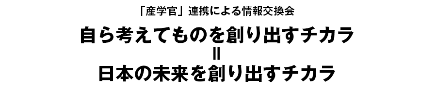 自ら考えてものを創り出すチカラ＝日本の未来を創り出すチカラ