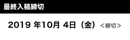 入稿締切