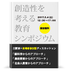 創造性を考える教育シンポジウム