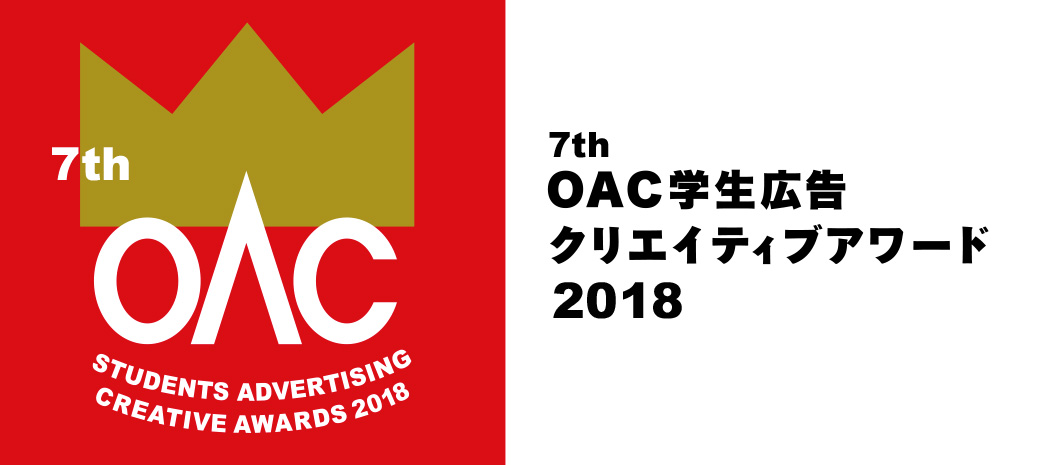 5th OAC学生広告クリエイティブアワード2016