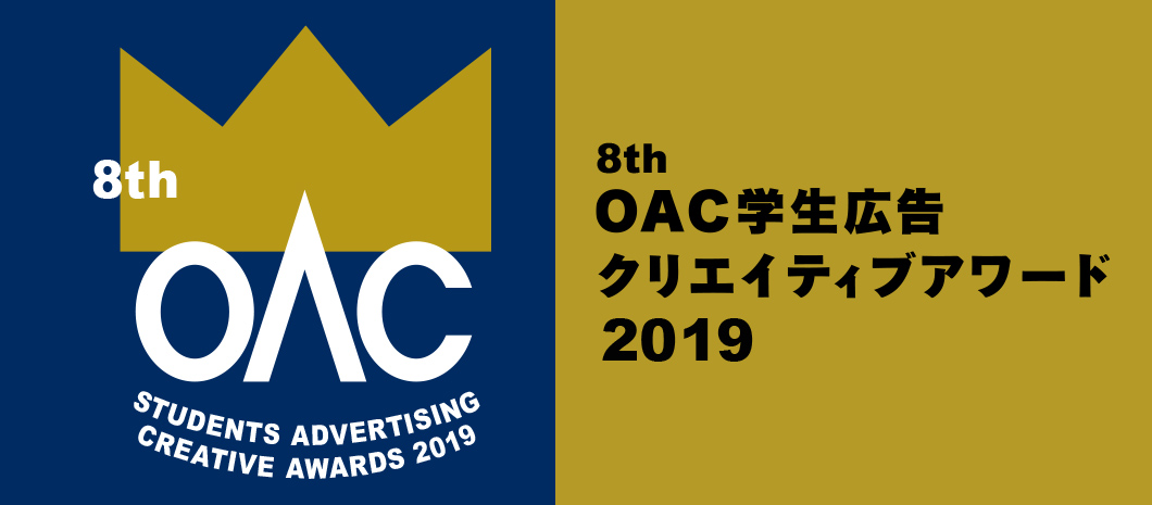 8th OAC学生広告クリエイティブアワード2019