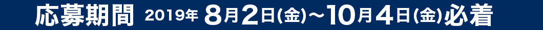 応募期間2019年8月2日（金）～10月4日（金）必着