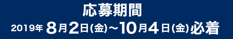 応募期間2019年8月2日（金）～10月4日（金）必着