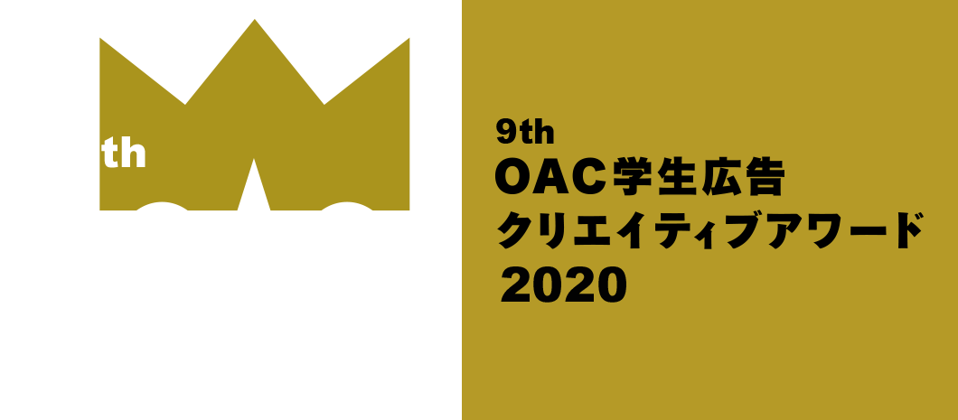 9th OAC学生広告クリエイティブアワード2020