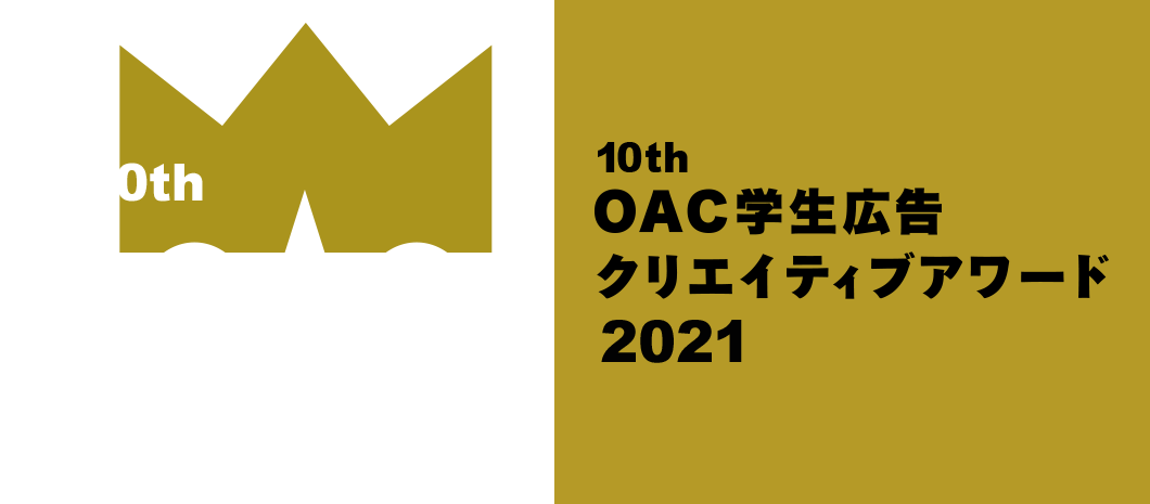 9th OAC学生広告クリエイティブアワード2021