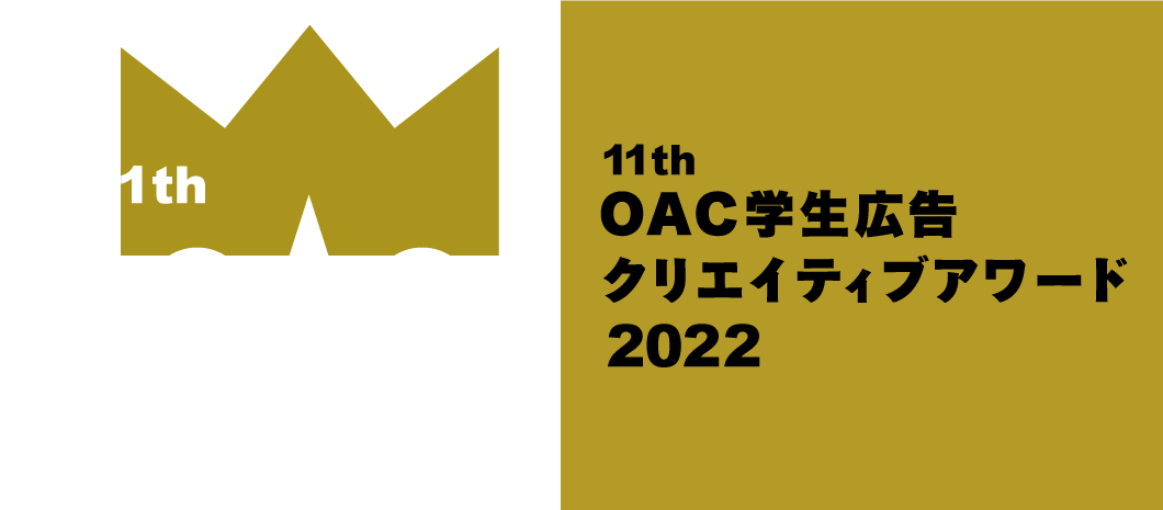 11th OAC学生広告クリエイティブアワード2022