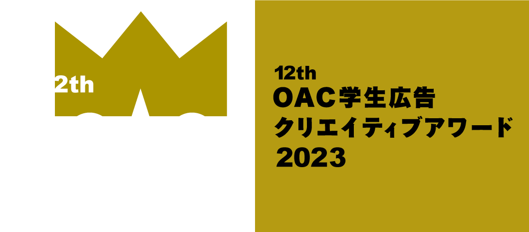 12th OAC学生広告クリエイティブアワード2023