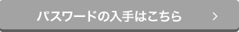 パスワードの入手はこちら