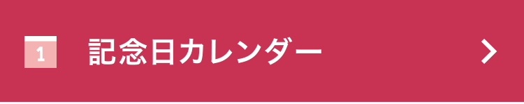 記念日カレンダー