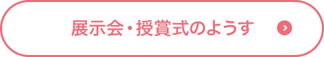 展示会・授賞式のようす