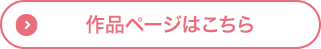 作品ページはこちら