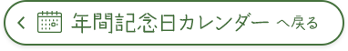 年間記念カレンダー