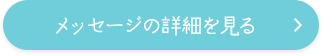 メッセージの詳細を見る