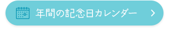 年間の記念日カレンダー