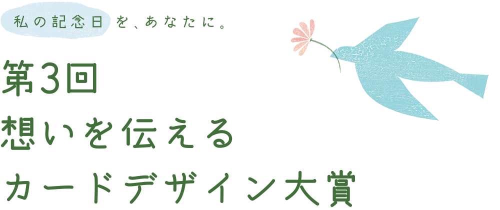 私の記念日を、あなたに。第3回 想いを伝えるカードデザイン大賞 