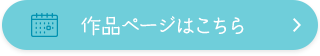 作品ページはこちら