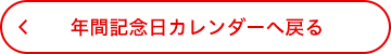 年間記念カレンダー