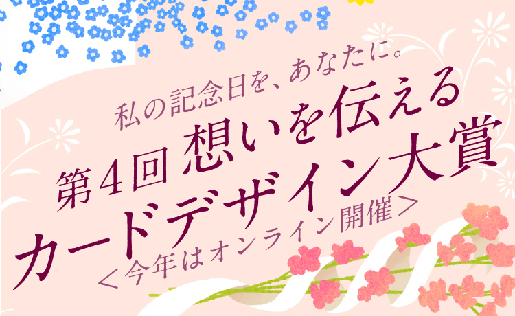 私の記念日を、あなたに。第4回 想いを伝えるカードデザイン大賞v