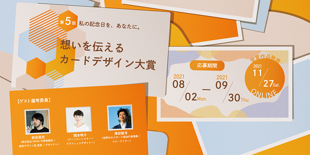 私の記念日を、あなたに。第5回 想いを伝えるカードデザイン大賞＜今年はオンライン開催＞