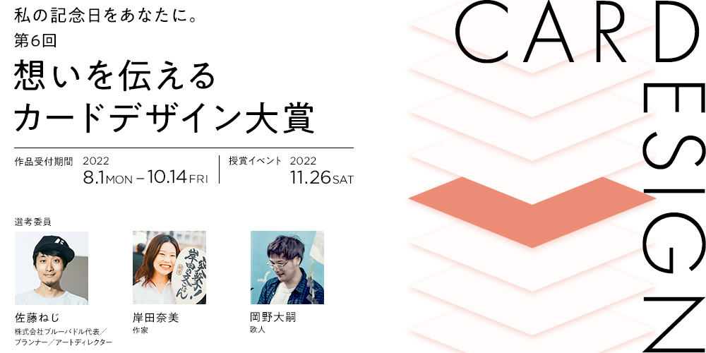 私の記念日を、あなたに。第6回 想いを伝えるカードデザイン大賞＜今年はオンライン開催＞