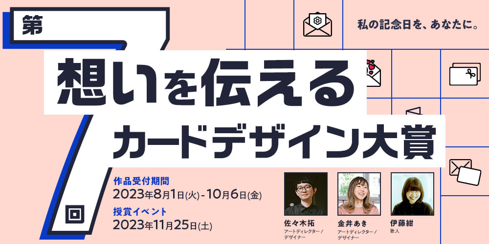 私の記念日を、あなたに。第7回 想いを伝えるカードデザイン大賞＜今年はオンライン開催＞