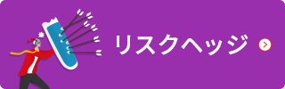 リスクヘッジ