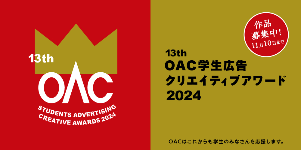 OAC学生広告クリエイティブアワード2024