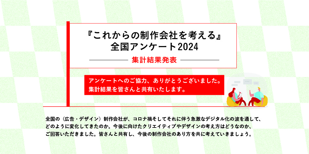 『これからの制作会社を考える』全国アンケート2024