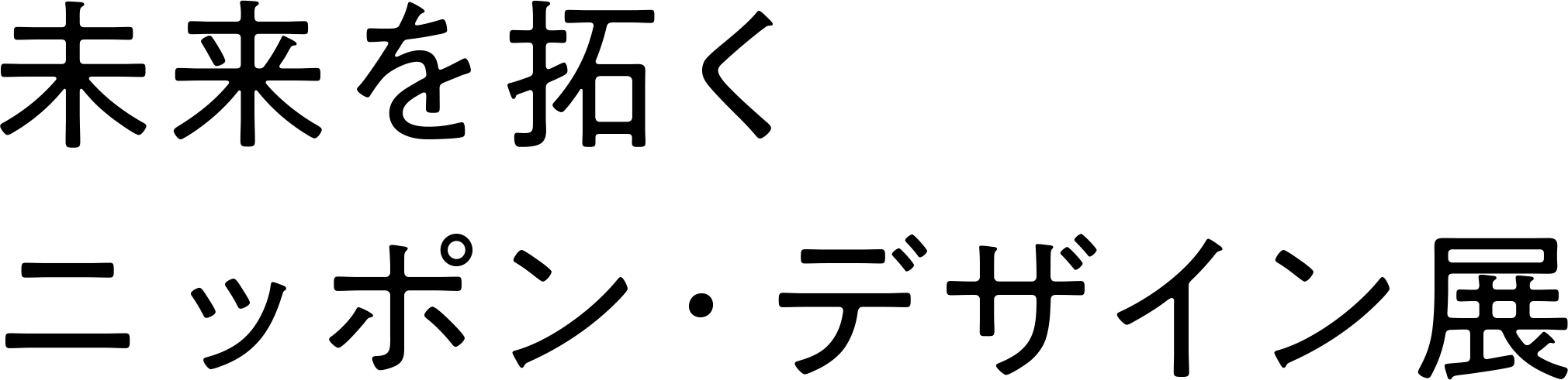 未来を拓く ニッポン・デザイン展