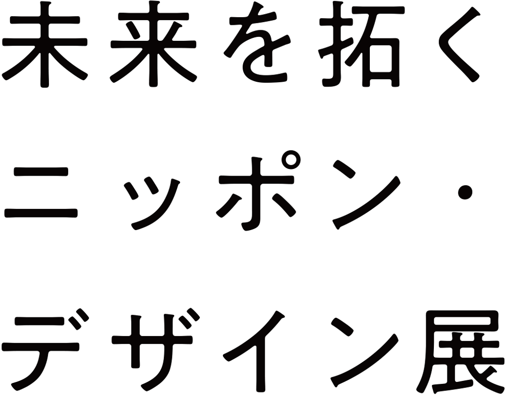 未来を拓く ニッポン・デザイン展