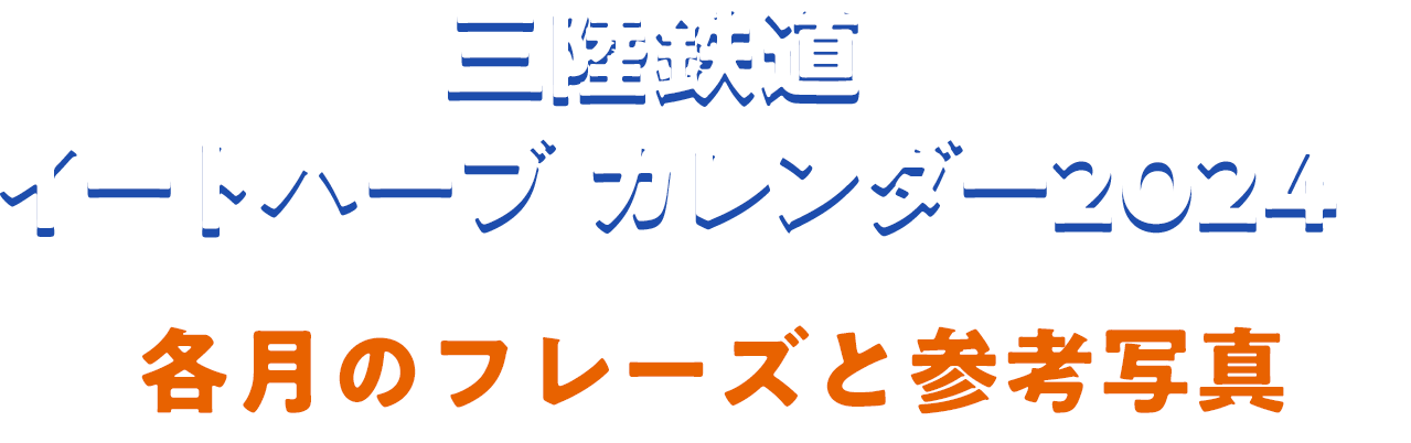 三陸鉄道 イートハーブ カレンダー2024 各月のフレーズと参考写真