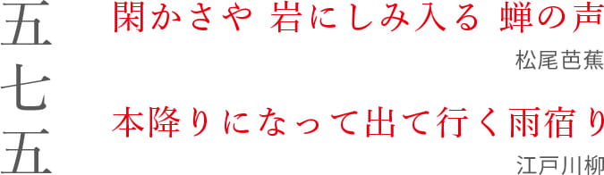 閑かさや 岩にしみ入る 蝉の声 松尾芭蕉  本降りになって出て行く雨宿り 江戸川柳