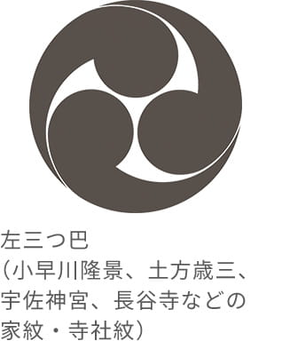 左三つ巴（小早川隆景、土方歳三、宇佐神宮、長谷寺などの家紋・寺社紋）