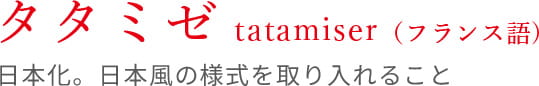 日本化。日本風の様式を取り入れること