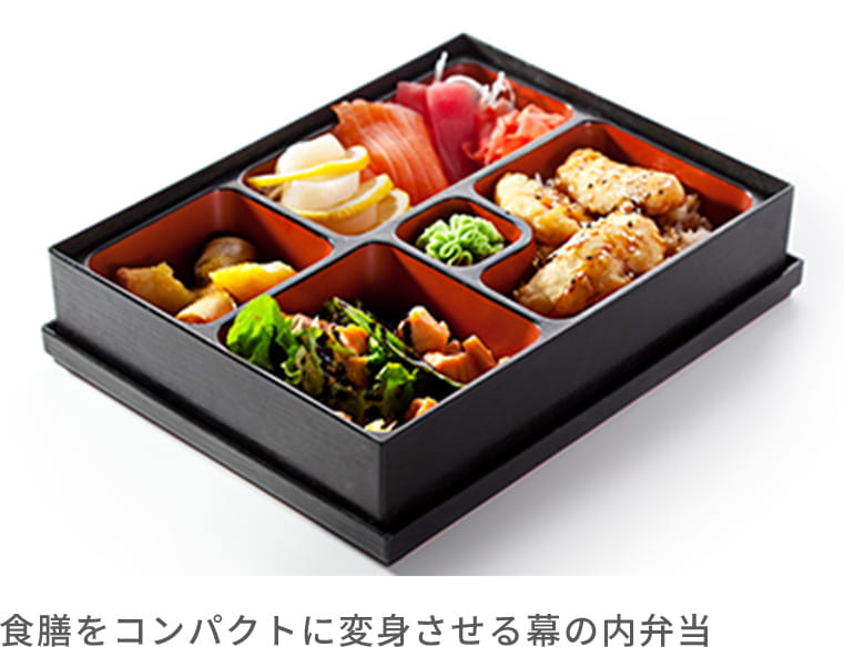 食膳をコンパクトに変身させる幕の内弁当