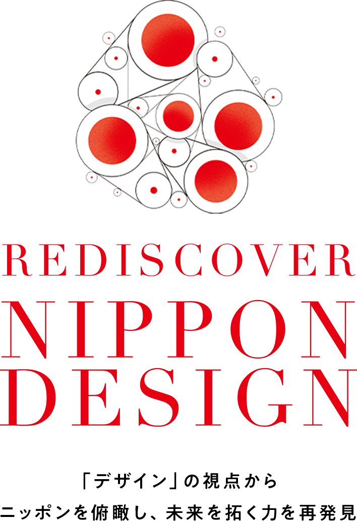 REDISCOVER NIPPON DESIGN　「デザイン」の視点からニッポンを俯瞰し、未来を拓く力を再発見