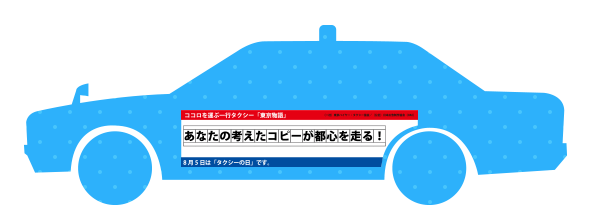 あなたの考えたコピーが都心を走る！