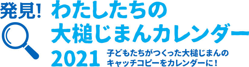 わたしたちの大槌じまんカレンダー2020