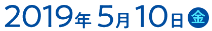 2019年5月10日（金）