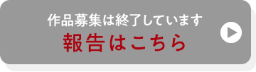 応募用紙はこちら