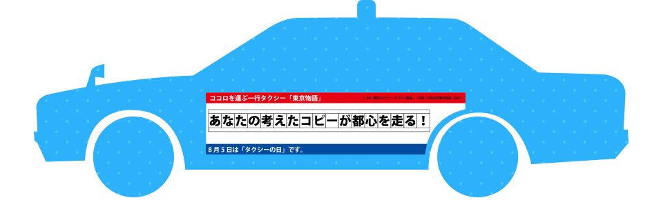 あなたの考えたコピーが都心を走る！