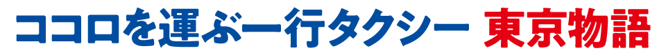 ココロを運ぶ一行タクシー 東京物語