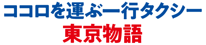 ココロを運ぶ一行タクシー 東京物語